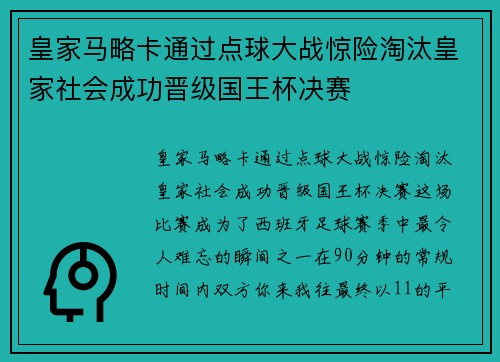皇家马略卡通过点球大战惊险淘汰皇家社会成功晋级国王杯决赛