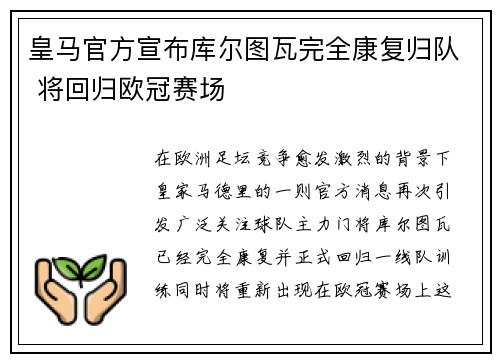 皇马官方宣布库尔图瓦完全康复归队 将回归欧冠赛场 皇马官方宣布库尔图瓦完全康复归队 将回归欧冠赛场