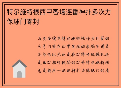 特尔施特根西甲客场连番神扑多次力保球门零封 特尔施特根西甲客场连番神扑多次力保球门零封