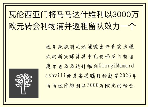 瓦伦西亚门将马马达什维利以3000万欧元转会利物浦并返租留队效力一个赛季