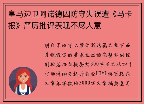 皇马边卫阿诺德因防守失误遭《马卡报》严厉批评表现不尽人意