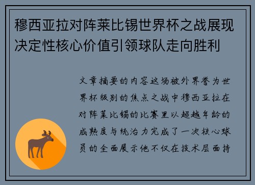 穆西亚拉对阵莱比锡世界杯之战展现决定性核心价值引领球队走向胜利