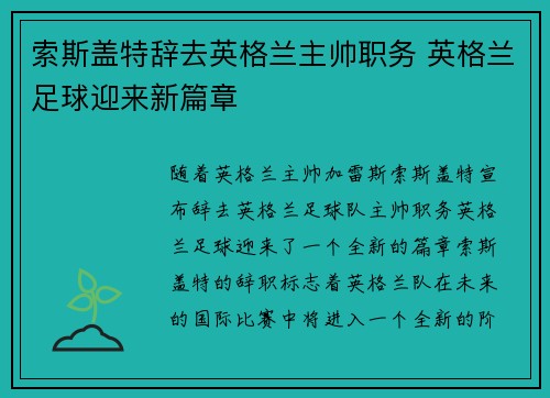 索斯盖特辞去英格兰主帅职务 英格兰足球迎来新篇章 索斯盖特辞去英格兰主帅职务 英格兰足球迎来新篇章
