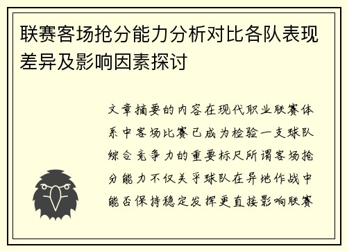 联赛客场抢分能力分析对比各队表现差异及影响因素探讨