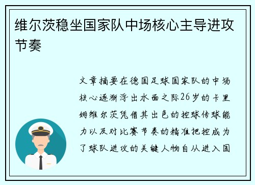 维尔茨稳坐国家队中场核心主导进攻节奏 维尔茨稳坐国家队中场核心主导进攻节奏