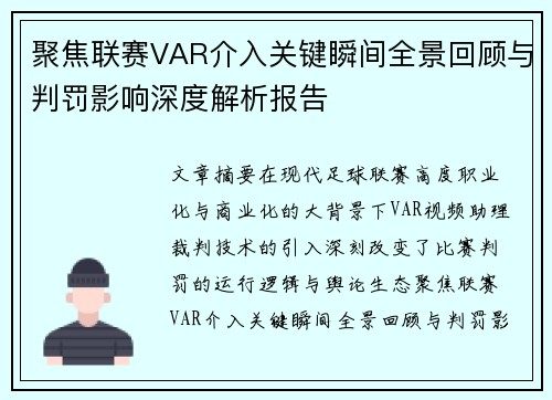 聚焦联赛VAR介入关键瞬间全景回顾与判罚影响深度解析报告