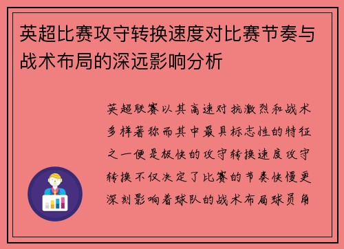 英超比赛攻守转换速度对比赛节奏与战术布局的深远影响分析 英超比赛攻守转换速度对比赛节奏与战术布局的深远影响分析