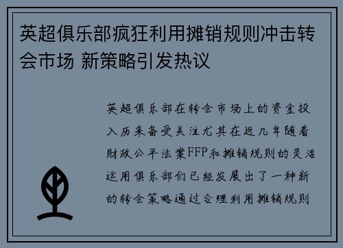 英超俱乐部疯狂利用摊销规则冲击转会市场 新策略引发热议