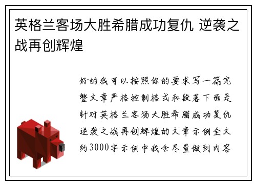 英格兰客场大胜希腊成功复仇 逆袭之战再创辉煌