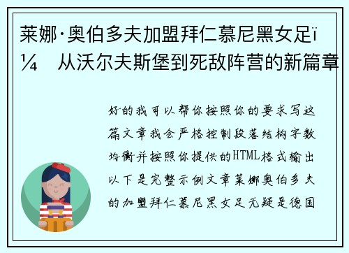 莱娜·奥伯多夫加盟拜仁慕尼黑女足：从沃尔夫斯堡到死敌阵营的新篇章