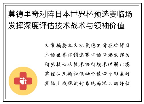 莫德里奇对阵日本世界杯预选赛临场发挥深度评估技术战术与领袖价值 莫德里奇对阵日本世界杯预选赛临场发挥深度评估技术战术与领袖价值