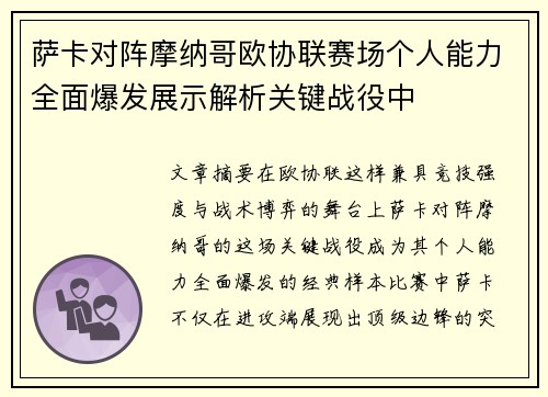 萨卡对阵摩纳哥欧协联赛场个人能力全面爆发展示解析关键战役中