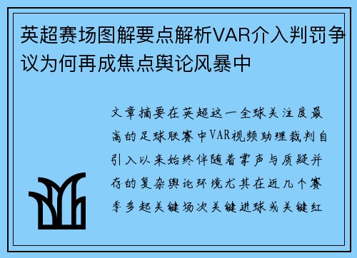 英超赛场图解要点解析VAR介入判罚争议为何再成焦点舆论风暴中