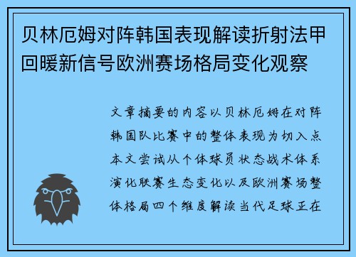 贝林厄姆对阵韩国表现解读折射法甲回暖新信号欧洲赛场格局变化观察