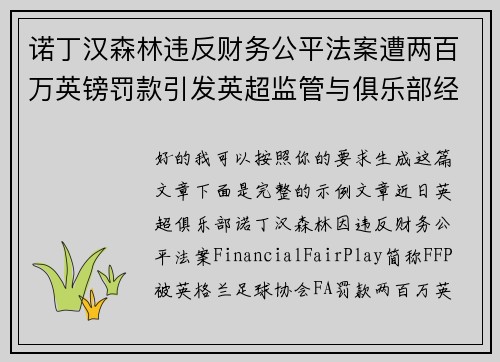 诺丁汉森林违反财务公平法案遭两百万英镑罚款引发英超监管与俱乐部经营新争议