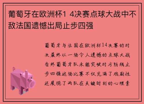 葡萄牙在欧洲杯1 4决赛点球大战中不敌法国遗憾出局止步四强 葡萄牙在欧洲杯1 4决赛点球大战中不敌法国遗憾出局止步四强
