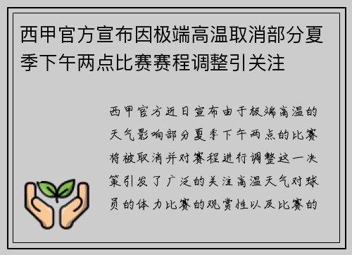 西甲官方宣布因极端高温取消部分夏季下午两点比赛赛程调整引关注