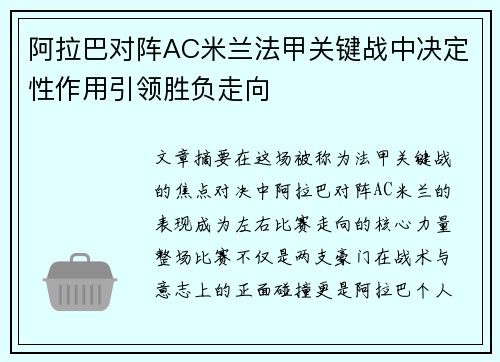 阿拉巴对阵AC米兰法甲关键战中决定性作用引领胜负走向