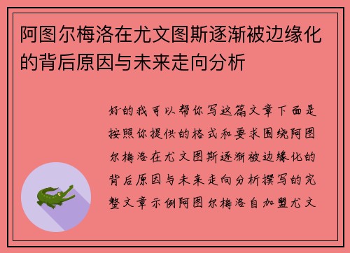 阿图尔梅洛在尤文图斯逐渐被边缘化的背后原因与未来走向分析